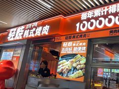 -轻烧烤肉(光谷步行街店)