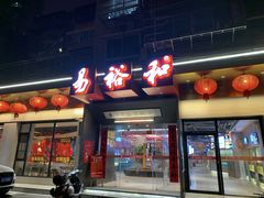 -易裕和·长沙米粉(竹塘西路店)