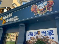 -海味当家·蒸锅海鲜(中山广场创始店)