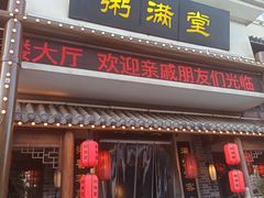 门面-粥满堂养生餐厅(学苑路店)