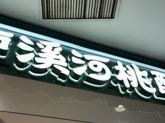 -泸溪河桃酥(西直门凯德店)