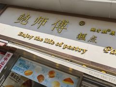 -鲍师傅糕点(五角场店)