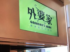 -外婆家(静安大悦城店)