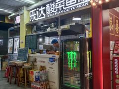 -乐达酸菜鱼面(山师东路店)