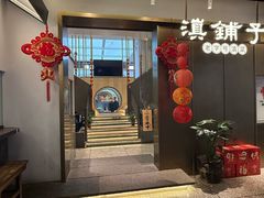 -滇铺子·云南特色菜·第九届野生菌美食节(东风东路c86店)