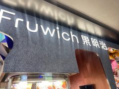 -Fruwich果明治(西单更新场店)
