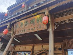 -张醪糟(街子店)