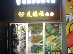 门面-友德福.老字号粤菜.广州地标融合美食(荔湾路店)