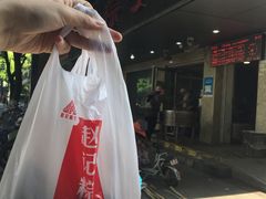 -赵记粽子(司前街店)