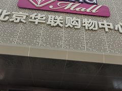 -北京华联购物中心(天通苑店)