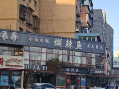 -煳辣鱼(新抚路店)