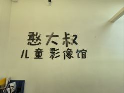 -憨大叔韩式儿童摄影(浦东新区店)