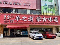 -羊之道草原味道清真餐厅(番禺店)