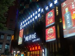 门面-海联潮港城
