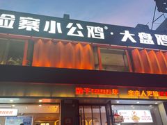 -俭寨大盘鸡·手抓肉·烧烤新疆菜(乌苏路店)