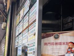 -澳门长洲糯米糍(柯打苏沙街店)