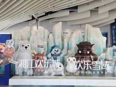 -长沙湘江冰雪世界