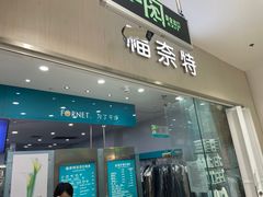 -福奈特洗衣洗鞋(川沙百联店)