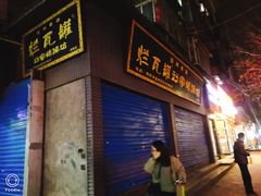 门面-烂瓦罐刘家猪蹄坊(药王洞店)