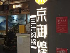 -京御煌三汁焖锅(益田假日里店)