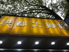 门面-洪都大拇指(洪都店)