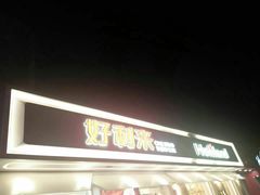 门面-好利来(靖江路店)