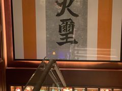 -火璽·園