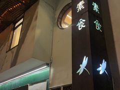 -五观堂素食(新华路店)