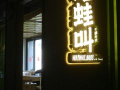 门面-蛙蛙叫干锅年代(簋街总店)