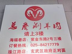-总参北京涮羊肉
