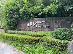 -天目湖涵田半山温泉