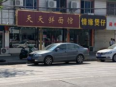 -天天鲜面馆(衡山路店)