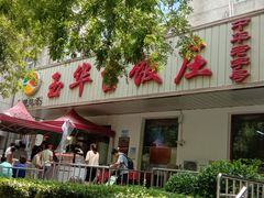 -玉华台饭庄(裕中西里小区店)