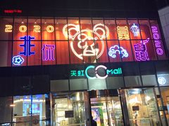 -天虹购物中心(石路店)
