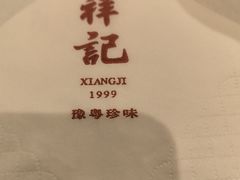 -祥记果木烤鸭·国宴豫菜