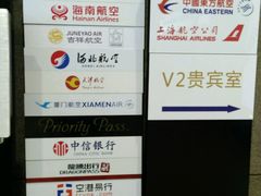 -虹桥机场V2贵宾休息室