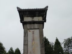 -井冈山风景名胜区-黄洋界