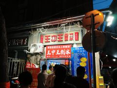 -王中王刨冰