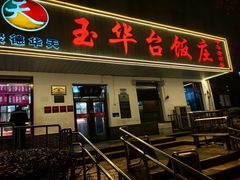 -玉华台饭庄(裕中西里小区店)