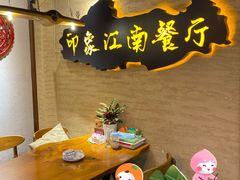 大堂-印象江南(东栅店)