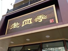 门面-老四季(南市场店)