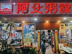 -阿殳菜馆·私厨(水围村店)