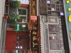门面-京门老爆三·铜锅涮肉 爆肚(望京店)