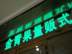 android_upload_pic-金青果甄选KTV(劳动公园店)