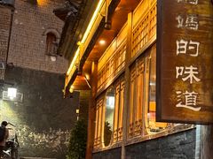 -妈妈的味道(和顺古镇店)