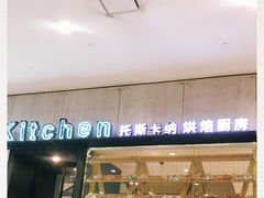 -托斯卡纳烘焙意大利餐厅(五天地店)