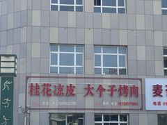-桂花凉皮子(沙河湾小区店)