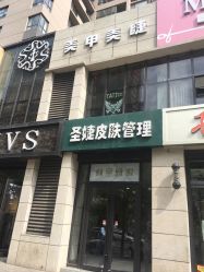 -圣婕美甲美睫皮肤管理