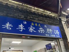 -老李家杂肝汤(回民街店)