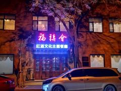 -福禧酒窖·中餐厅 (万柳店)